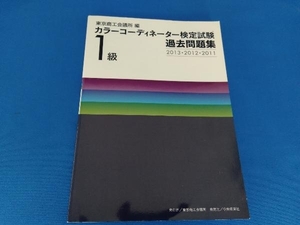  color coordinator official certification examination 1 class past workbook 2013*20 higashi Kyosho . meeting place 
