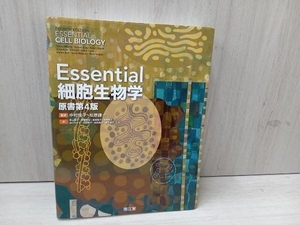 Essential細胞生物学 原書第4版 中村桂子