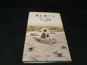 猫を棄てる 父親について語るとき 村上春樹