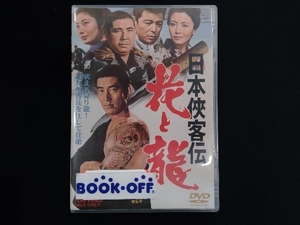 DVD 日本侠客伝 花と龍