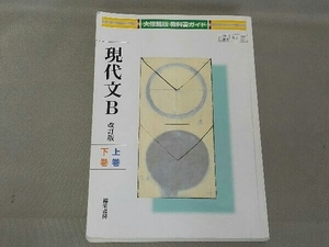 教科書ガイド 大修館版 現代文B 改訂版 錦栄書房