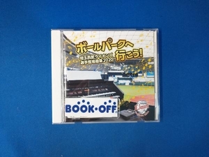 (スポーツ曲) CD ボールパークへ行こう! ~埼玉西武ライオンズ選手登場曲集2020~