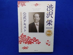 渋沢栄一検定公式テキスト 渋沢栄一記念財団渋沢史料館