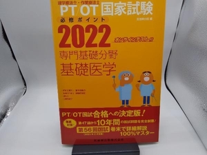 理学療法士・作業療法士国家試験必修ポイント 専門基礎分野 基礎医学(2022) 医歯薬出版