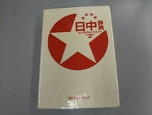 日中辞典 北京対外経済貿易大学_画像2