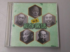 (オムニバス) CD 決定盤!!「特選 新作落語」ベスト