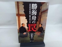 勝海舟の罠 水野靖夫_画像1