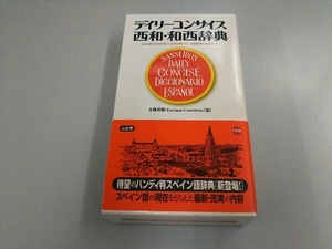 デイリーコンサイス西和・和西辞典 寺崎英樹