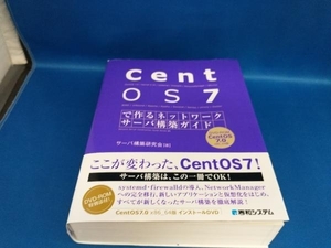 [大判本]CentOS7で作るネットワークサーバ構築ガイド サーバ構築研究会