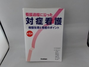 看護過程に沿った対症看護 第5版 高木永子