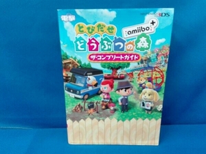 ニンテンドー3DS とびだせどうぶつの森amiibo+ザ・コンプリートガイド 電撃攻略本編集部