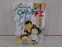 DVD チエちゃん奮戦記 じゃりン子チエ DVD-BOX_画像1