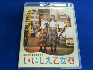 古川未鈴と古畑奈和のいにしえ乙女酒 八坏(やつき)(Blu-ray Disc)