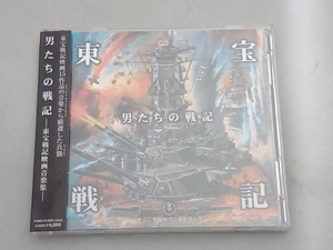 (サウンドトラック) CD 男たちの戦記-東宝戦記映画音楽集-