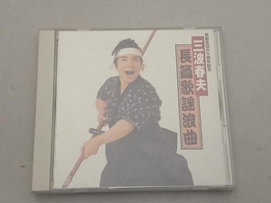 三波春夫 CD 長篇歌謡浪曲