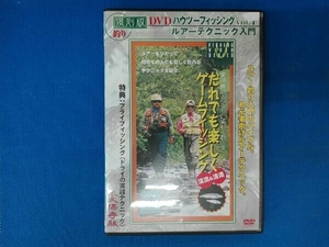 DVD ハウツーフィッシング vol.1 ルアーテクニック入門