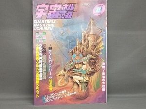 宇宙船 Vol.52 1990年 春 ビジュアルSF世代の雑誌 朝日ソノラマ
