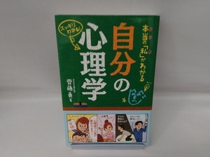 本当の「私」がわかる自分の心理学 齊藤勇