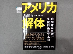 アメリカ解体 島田洋一