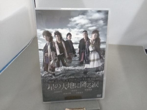 DVD 地球ゴージャスプロデュース公演 Vol.10 星の大地に降る涙