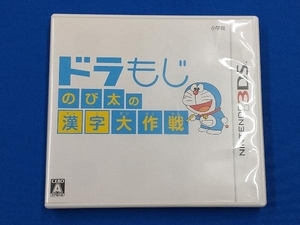 ニンテンドー3DS ドラもじ のび太の漢字大作戦