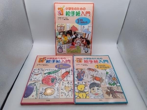 小学生のための絵手紙入門 1〜3 高村忠範 汐文社 店舗受取可