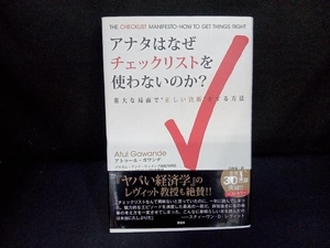 アナタはなぜチェックリストを使わないのか? アトゥールガワンデ