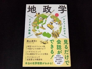 サクッとわかる ビジネス教養 地政学 オールカラー 奥山真司 (帯付き)