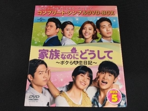 DVD 家族なのにどうして~ボクらの恋日記~ BOX5 ＜コンプリート・シンプルDVD-BOX5,000円シリーズ＞【期間限定生産】