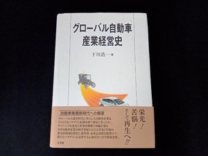 グローバル自動車産業経営史 下川浩一