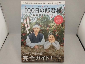 韓国ドラマ「100日の郎君様」公式ガイドブック NHK出版