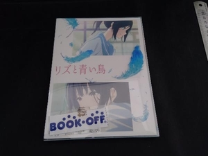 DVD リズと青い鳥(通常版)