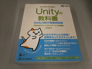 Unityの教科書 Unity2017完全対応版 北村愛実