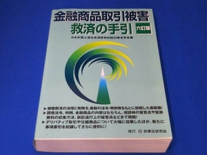 金融商品取引被害救済の手引き 六訂版 日本弁護士連合会消費者問題対策委員会