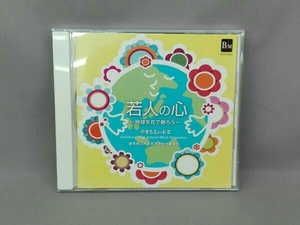 東京都立片倉高等学校吹奏楽部 CD 若人の心~地球を花で飾ろう~やまももの木