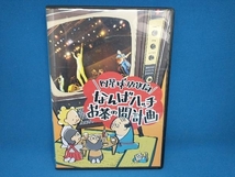 DVD 四星球　四星球放送局~なんばハッチお茶の間計画~_画像1