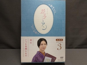 DVD 連続テレビ小説 花子とアン 完全版 DVD-BOX 3　吉高由里子・伊原剛志・仲間由紀恵・吉田鋼太郎