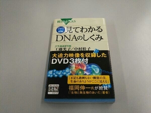 DVD&図解 見てわかるDNAのしくみ 工藤光子