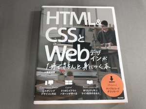 HTML&CSSとWebデザインが1冊できちんと身につく本 服部雄樹