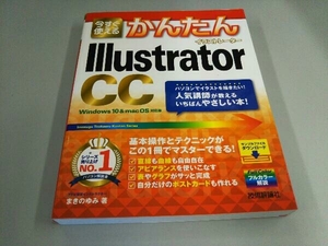 今すぐ使えるかんたんIllustrator CC まきのゆみ