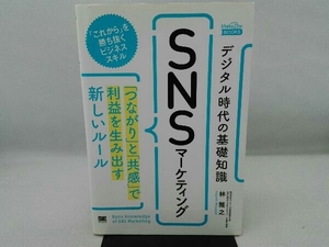 ヤケ・傷み有り デジタル時代の基礎知識『SNSマーケティング』 林雅之