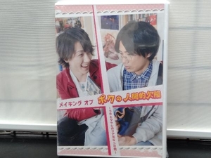 【未開封】メイキング オブ ボクの人間的欠陥 ～コウとタケシのリア充な二日間～ DVD 2016 トキメディアワークス　舞台