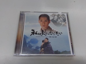 久石譲(音楽) CD 私は貝になりたい オリジナル・サウンドトラック