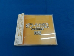 (オムニバス) CD なつかしのアニメソング集 1986編《(4)アニメージュ・シングルズ》