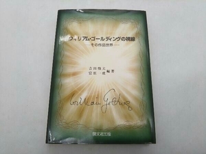 初版 ウィリアム・ゴールディングの視線 -その作品世界- 吉田徹夫/宮原一成:編著 開文社出版 ★ 店舗受取可