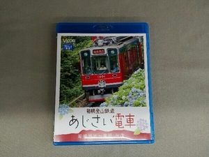 箱根登山鉄道 あじさい電車 箱根湯本~強羅 往復(Blu-ray Disc)