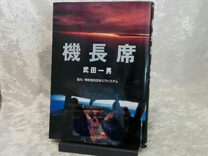 [CD付き] 機長席 武田一男 朝日ソノラマ