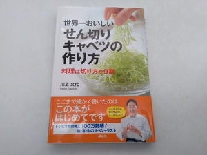 世界一おいしい せん切りキャベツの作り方 料理は切り方が9割 川上文代 講談社 店舗受取可