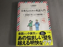 日本人のための英語入門 三浦順治_画像1