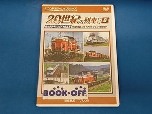 DVD よみがえる20世紀の列車たち8 JR東海III/ジョイフルトレイン＜客車篇＞ 奥井宗夫8ミリビデオ作品集